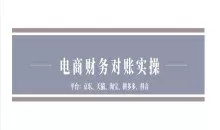 电商财务对账实操-京东天猫淘宝拼多多抖音电商财务对账