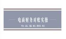 电商财务对账实操-京东天猫淘宝拼多多抖音电商财务对账