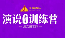 周文强 演说亲子训练营
