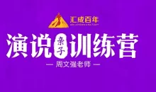 周文强 演说亲子训练营