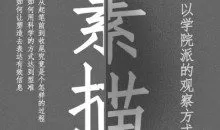 大孟一场素描的观察方式人像篇课程