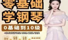 门门老师系统钢琴课从0基础到10级五线谱