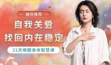 与兮自我关爱稳定21天唤醒身体智慧课
