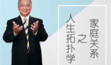 李中莹《人生拓扑学之家庭关系》