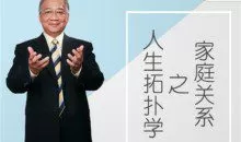 李中莹《人生拓扑学之家庭关系》
