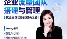Becky·企业流量团队搭建与管理,掌握企业入局短视频的思维，亿级操盘手成功之路