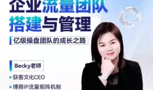 Becky·企业流量团队搭建与管理,掌握企业入局短视频的思维，亿级操盘手成功之路