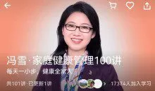 冯雪家庭健康管理100讲健康养生