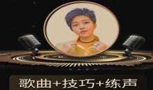 陈可爱老师《流行声乐练声基础课》 歌曲+技巧+练声，从小白到歌手的必修课