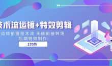 技术流运镜+特效剪辑 运镜拍摄技术流 无缝衔接转场 后期特效制作-170节
