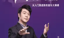 著名钢琴学习郎朗钢琴大师入门到进阶课