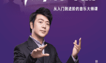 著名钢琴学习郎朗钢琴大师入门到进阶课