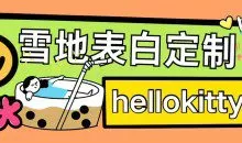 最新暴力0成本雪地写字定制玩法单日收益200+执行力够用月入过w