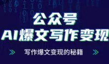 公众号AI爆文写作变现项目，写作爆文变现的秘籍