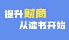 财商深度读书(更新12月)，提升财商从读书开始