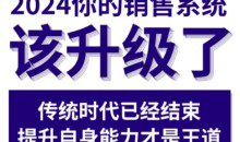 2024能落地的销售实战课，你的销售系统该升级了