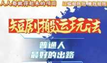 一条作品收益独家技术和黑科技首次公开，11纯搬，爆流爆粉嘎嘎猛