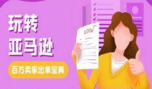 教你玩转亚马逊，跨境电商亚马逊教程，百万卖家出单宝典