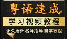 粤语视频教程教学课程广东话学习教程零基础速成入门到精通