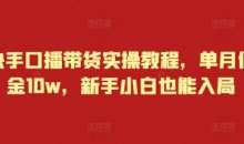 快手口播带货实操教程，单月佣金10w，新手小白也能入局