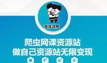 爬虫网课资源站做自己资源站无限变现【揭秘】