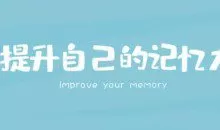 时间记忆大师王峰高效学习记忆力提升课