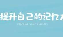 时间记忆大师王峰高效学习记忆力提升课