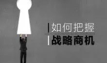 怎样把握战略商机的六个步骤