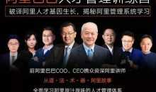 阿里巴巴原汁原味人才管理体系训练营
