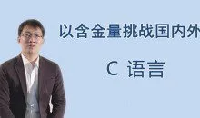 王桂林零基础入门C语言，从放弃到入门