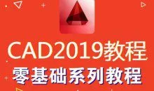 AutoCAD2019零基础入门到精通视频