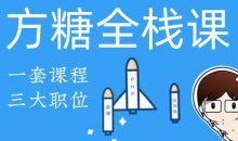 方糖全栈课·PHP+React大系