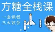 方糖全栈课·PHP+React大系