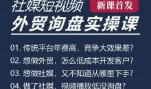 五大社媒·短视频获客线上课(TK/INS/FB/YTB/视频号)，B2B外贸工厂短视频线上班