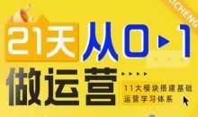 21天从0-1做运营，11大维度搭建基础运营学习体系