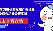 从0-1学习微信朋友圈广告投放及后台功能设置实操