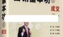 贾长松讲座视频《营销基本功1 成交》营销技巧视频