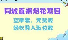 同城烟花项目，空手套无货源，轻松月入5位数【揭秘】