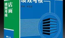朱会友 服务行业绩效考核