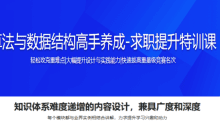 算法与数据结构高手养成-求职提升特训课1299元(完结)