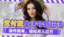 利用老外荒野求生视频，赚支付宝分成收益，轻松月入过W【揭秘】