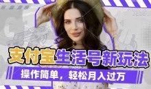 利用老外荒野求生视频，赚支付宝分成收益，轻松月入过W【揭秘】