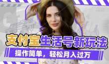 利用老外荒野求生视频，赚支付宝分成收益，轻松月入过W【揭秘】