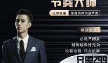 男哥恋爱学院-男生恋商提升课节奏大师搭讪详解