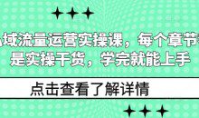 私域流量运营实操课,每个章节都是实操干货,学完就能上手