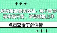 私域流量运营实操课，每个章节都是实操干货，学完就能上手