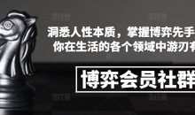 博弈会员社群，洞悉人性本质，掌握博弈先手，让你在生活的各个领域中游刃有余
