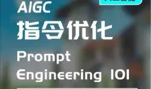 AIGC指令优化及生活应用，AI直接思维培养(如何与AI高效对话)，让AI使生活更简单