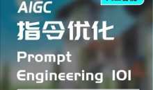 AIGC指令优化及生活应用，AI直接思维培养(如何与AI高效对话)，让AI使生活更简单