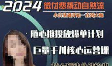 威威妈·短视频带货千川课，40节完整版，小白基础开始到大咖，微付费撬动自然流